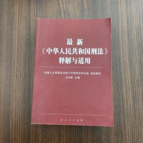 最新《中华人民共和国刑法》释解与适用