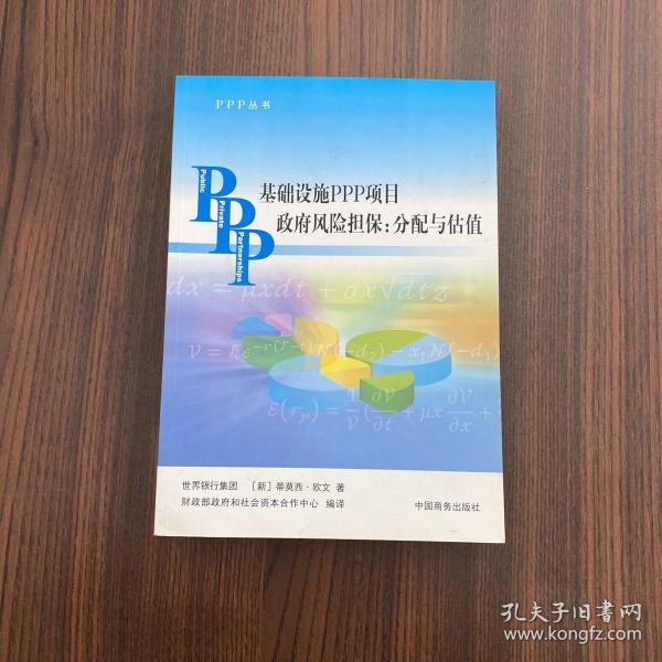 基础设施PPP项目政府风险担保 : 分配与估值