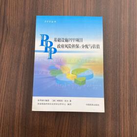 基础设施PPP项目政府风险担保 : 分配与估值