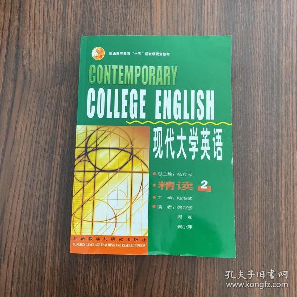 现代大学英语精读2