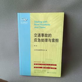 私人律师丛书：交通事故的应急处理与索赔（第2版）