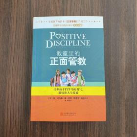 教室里的正面管教：培养孩子们学习的勇气、激情和人生技能