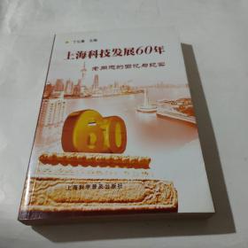正版 上海科技发展60年:老同志的回忆与纪实 /丁公量 上海科学普及出版社 9787542744418