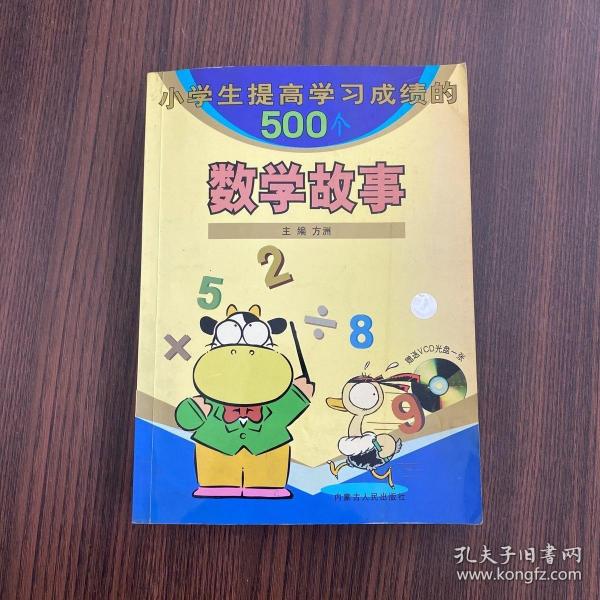 小学生提高学习成绩的500个数学故事