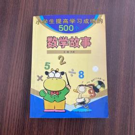 小学生提高学习成绩的500个数学故事