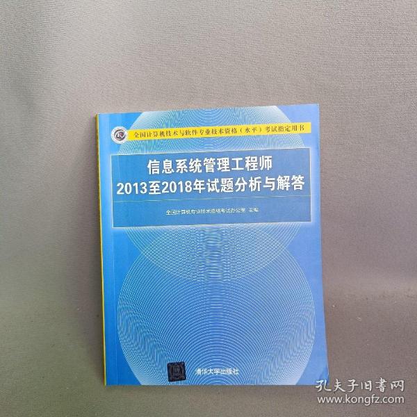 信息系统管理工程师2013至2018年试题分析与解答/全国计算机技术与软件专业技术资格（水平）考试指定用书