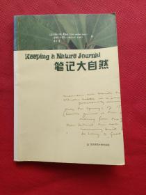 笔记大自然：找寻一种探索周围世界的新途径