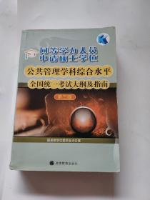 正版 同等学力人员申请硕士学位公共管理学科综合水平全国统一考试大纲及指南（第3版） /国务院学位委员会办公室 高等教育出版社 9787040256673