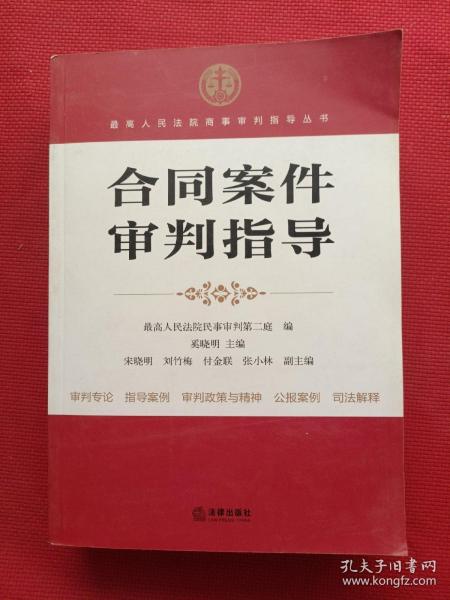 最高人民法院商事审判指导丛书：合同案件审判指导