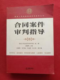 最高人民法院商事审判指导丛书：合同案件审判指导