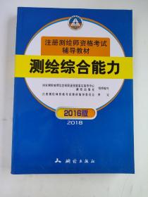 正版 注册测绘师资格考试辅导教材：测绘综合能力（2016版2018） /国家测绘地理信息局职业技能鉴定指导中心 测绘出版社 9787503039409