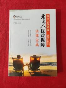 拿什么保障你，我的权利：老年人权益保障法律宝典