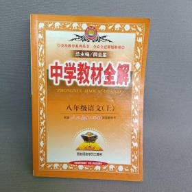 中学教材全解：语文（8年级上）（人教实验版）