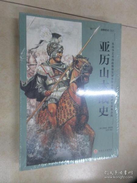 亚历山大战史：从战争艺术的起源和发展至公元前301年伊普苏斯会战