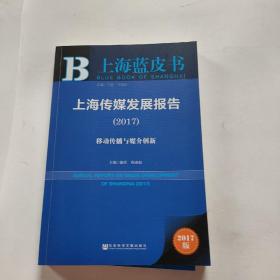 正版 上海传媒发展报告（2017）：移动传播与媒介创新 /强荧 社会科学文献出版社 9787520102667