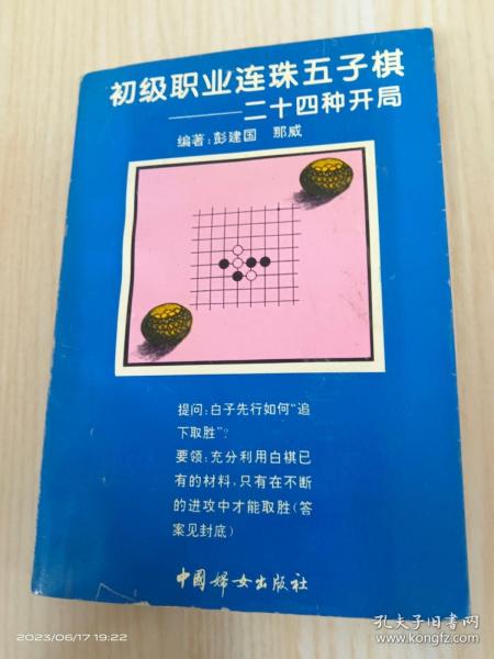 初级职业连珠五子棋:廿四种开局