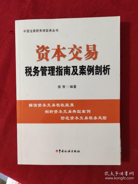 资本交易税务管理指南及案例剖析