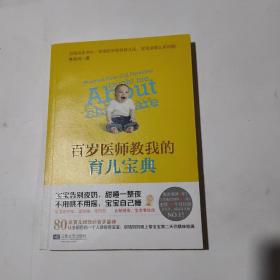 正版 百岁医师教我的育儿宝典 /林奂均 江苏文艺出版社 9787539965390