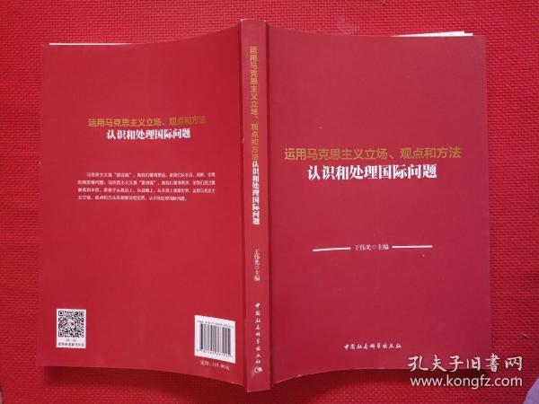 运用马克思主义立场、观点和方法认识和处理国际问题