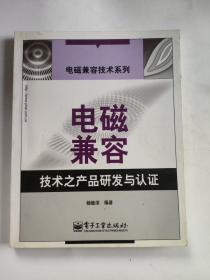 正版 电磁兼容技术之产品研发与认证 /杨继深 电子工业出版社 9787120000790