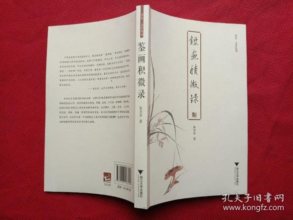 鉴画积微录 启真·文史丛刊