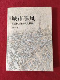 城市季风（修订本）：北京和上海的文化精神