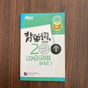 新东方·背单词,记住这200个词根词缀就够了