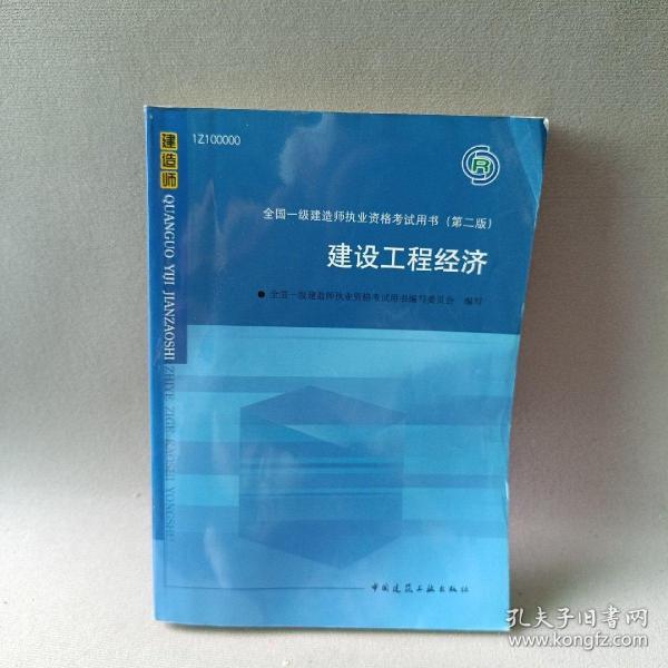 2010全国一级建造师执业资格考试用书：建设工程经济（第2版）