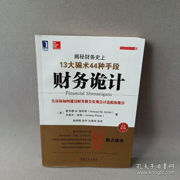 财务诡计：揭秘财务史上13大骗术44种手段