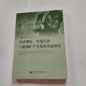 正版 经济增长、环境污染与能源矿产开发的实证研究 /李鹏 上海社会科学院出版社 9787552010671