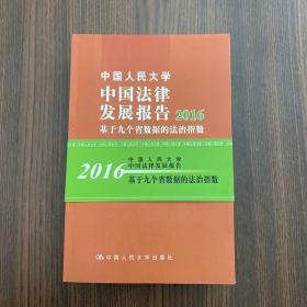 中国人民大学中国法律发展报告2016：基于九个省数据的法治指数