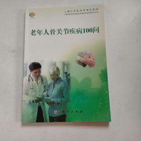 正版 上海市老年教育普及教材：老年人骨关节疾病100问 /上海市学习型社会建设与终身教育促进委员会办公室 科学出版社 9787030386632