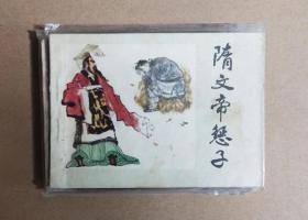 隋文帝惩子