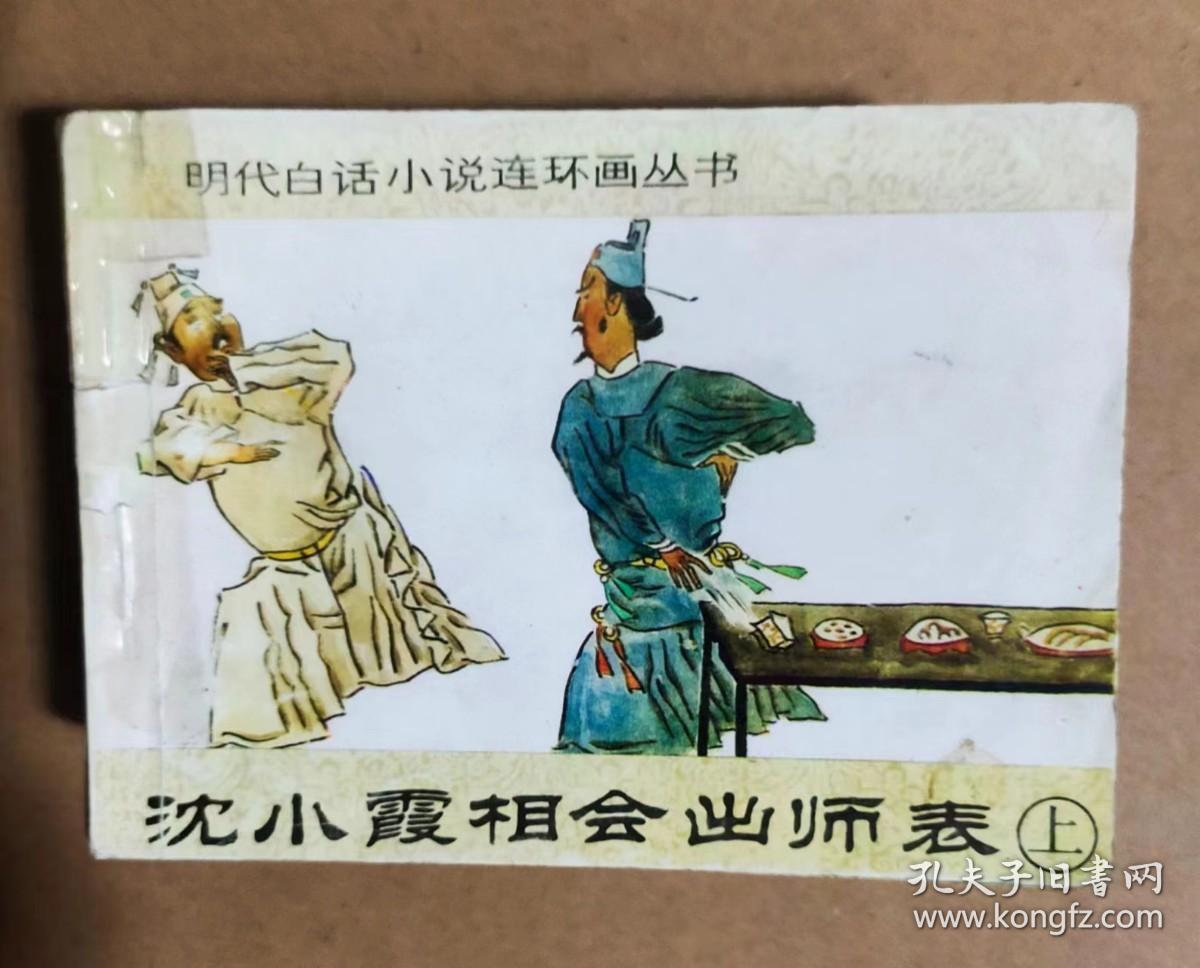 沈小霞相会出师表上 明代白话小说连环画丛书