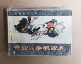 水浒后传之一 登云山好汉聚义