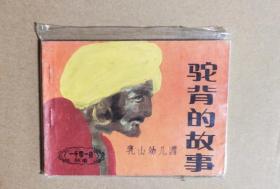 驼背的故事 一千零一页故事