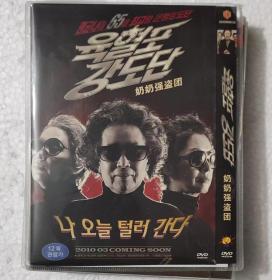奶奶强盗团