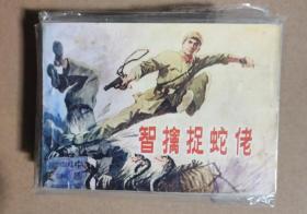 智擒捉蛇佬
