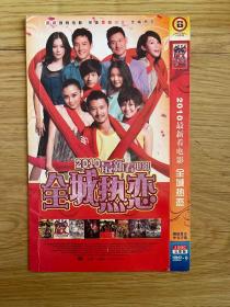 全城热恋（2张 DVD）