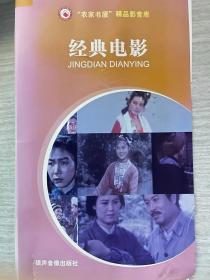 经典电影 （共33碟 VCD）1.大渡河（上下）2.平原游击队（上下）3.董存瑞（上下）4.芦笙恋歌（上下）5.红孩子（上下）6.党的女儿（上下）7.五朵金花（上下）8.战火中的青春（上下）9.铁道卫士（上下）10.刘三姐（上下）11.达吉和她的父亲（上下）12.甲午风云（上下）13.冰山上的来客（上下）14.英雄儿女（上下）15.创业（上中下）17.杜十娘（上下）