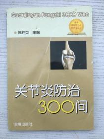 关节炎防治300问