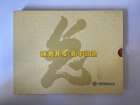 瑞兔开泰 兔年说兔 -- 2011农历辛卯年珍藏纪念册