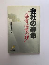 会社の寿命-盛者必衰の理 日文原版