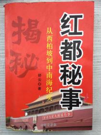 红都秘事：从西柏坡到中南海