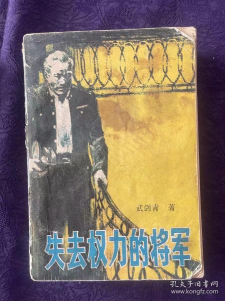 失去权力的将军