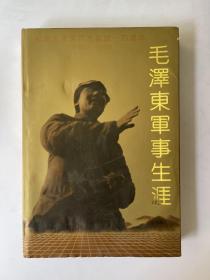 毛泽东军事生涯
