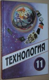 俄语原版书 Технология. 11 класс