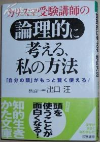 日文原版书 カリスマ受験讲师の论理的に考える、私の方法