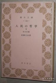 日文原版书 人民の哲学 〈下〉 哲学史篇 (1956年) 高橋庄治 (著)