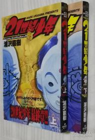 ◇日文原版书 21世纪少年（上下） 本格科学冒険漫画　“ともだち”の死　（ビッグコミックス） 浦沢直树